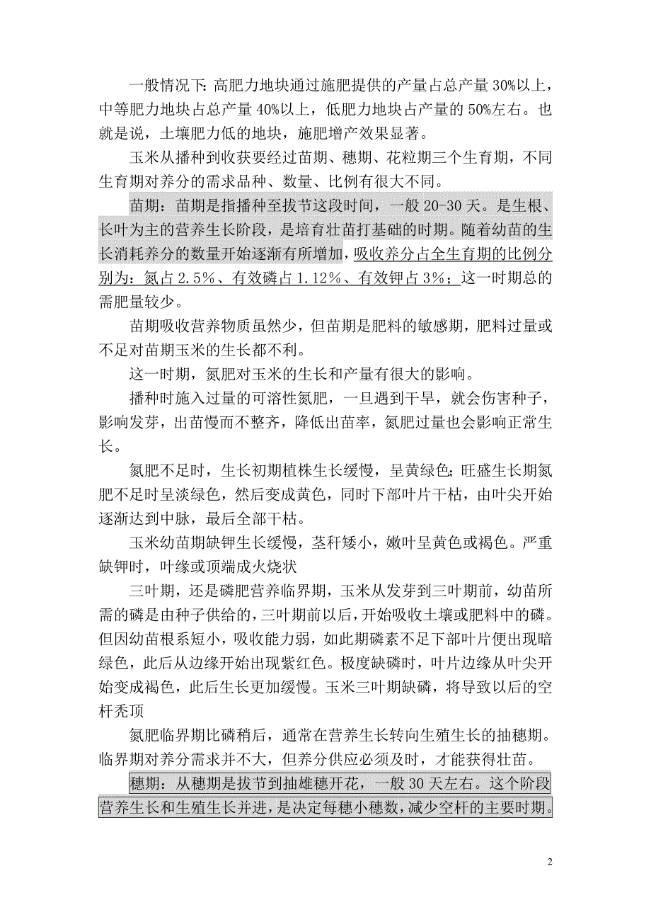 玉米平衡施肥技术.doc_第2页