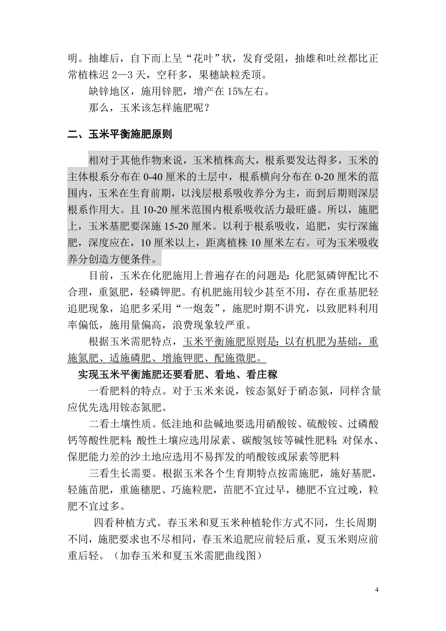 玉米平衡施肥技术.doc_第4页