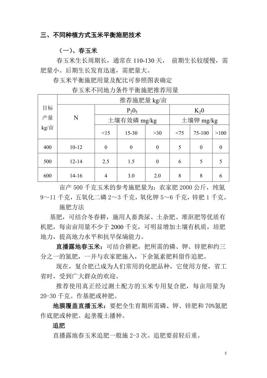 玉米平衡施肥技术.doc_第5页