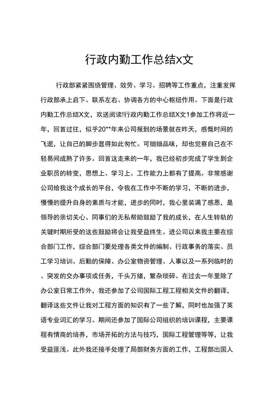 行政内勤工作计划总结范文_第1页