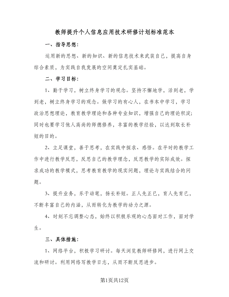 教师提升个人信息应用技术研修计划标准范本（五篇）.doc_第1页