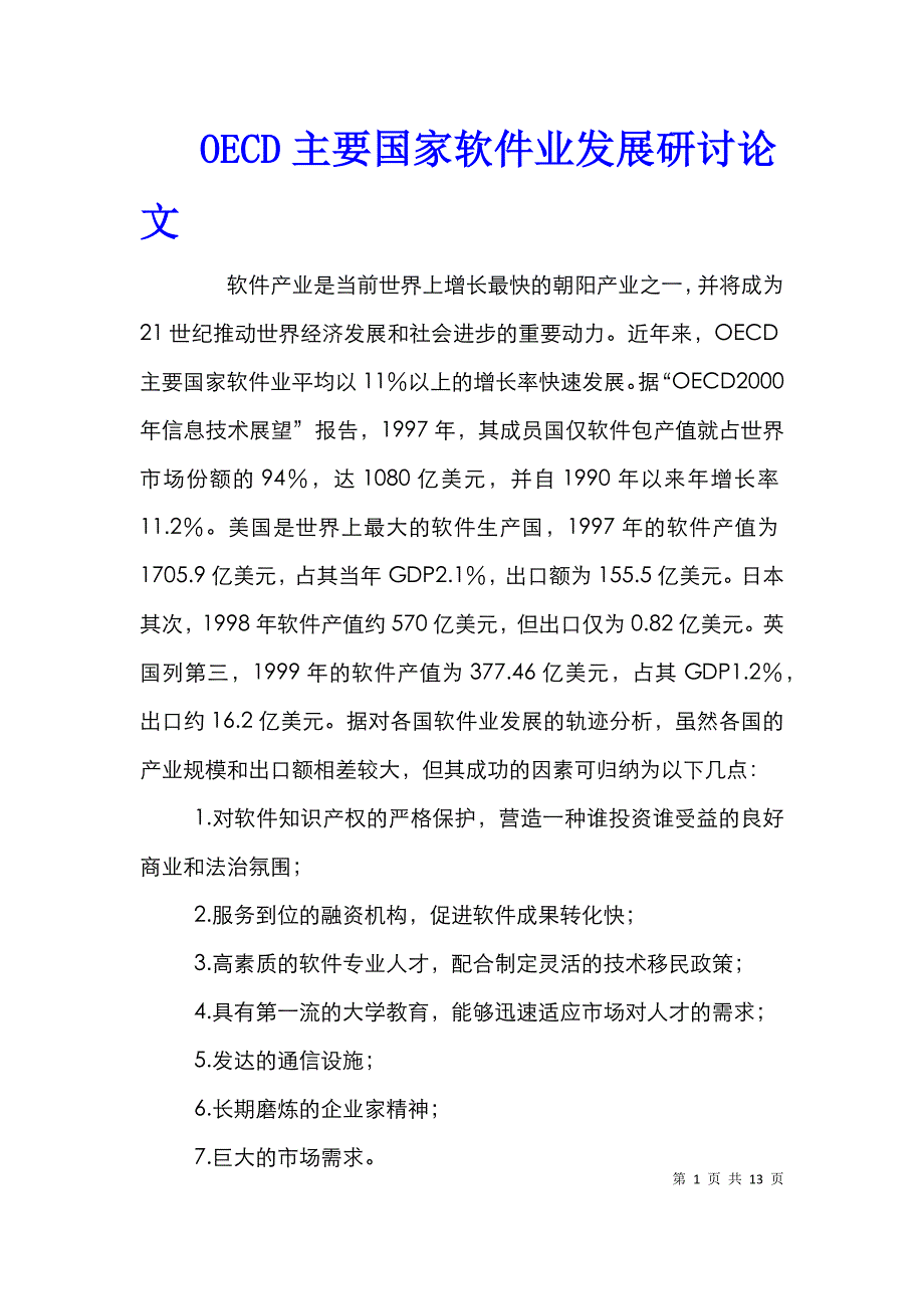 OECD主要国家软件业发展研讨论文_第1页
