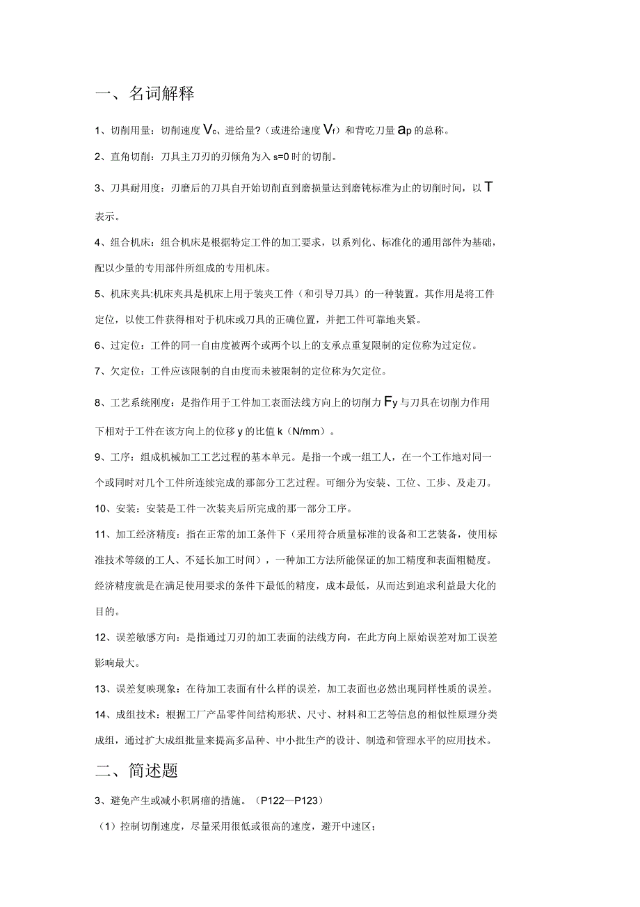 机械制造技术基础名词解释和简述题_第1页