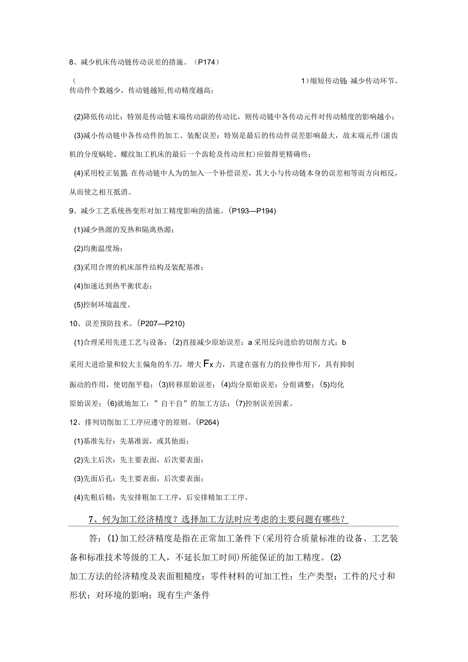 机械制造技术基础名词解释和简述题_第3页