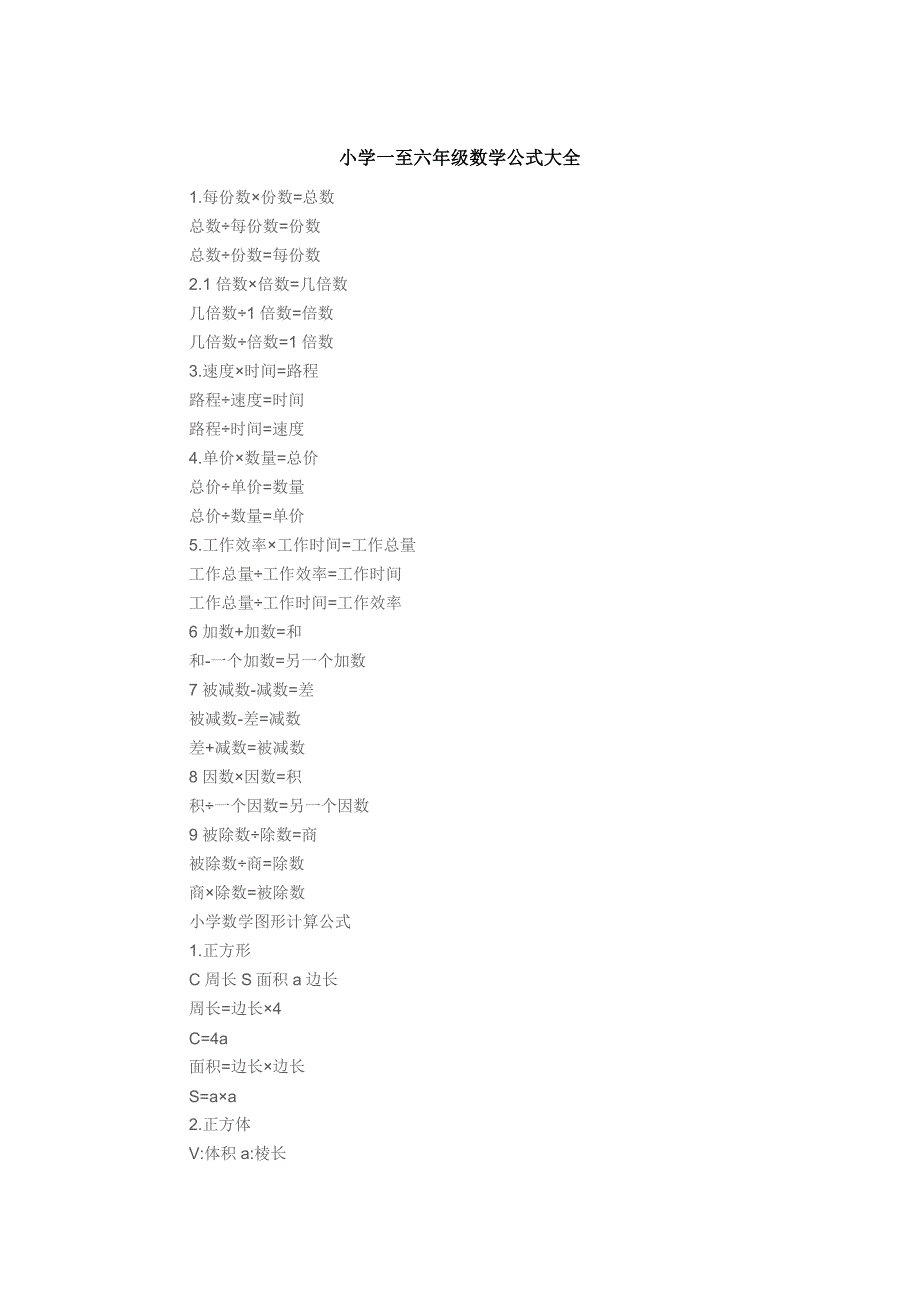 小学一至六年级数学公式大全 .docx_第1页