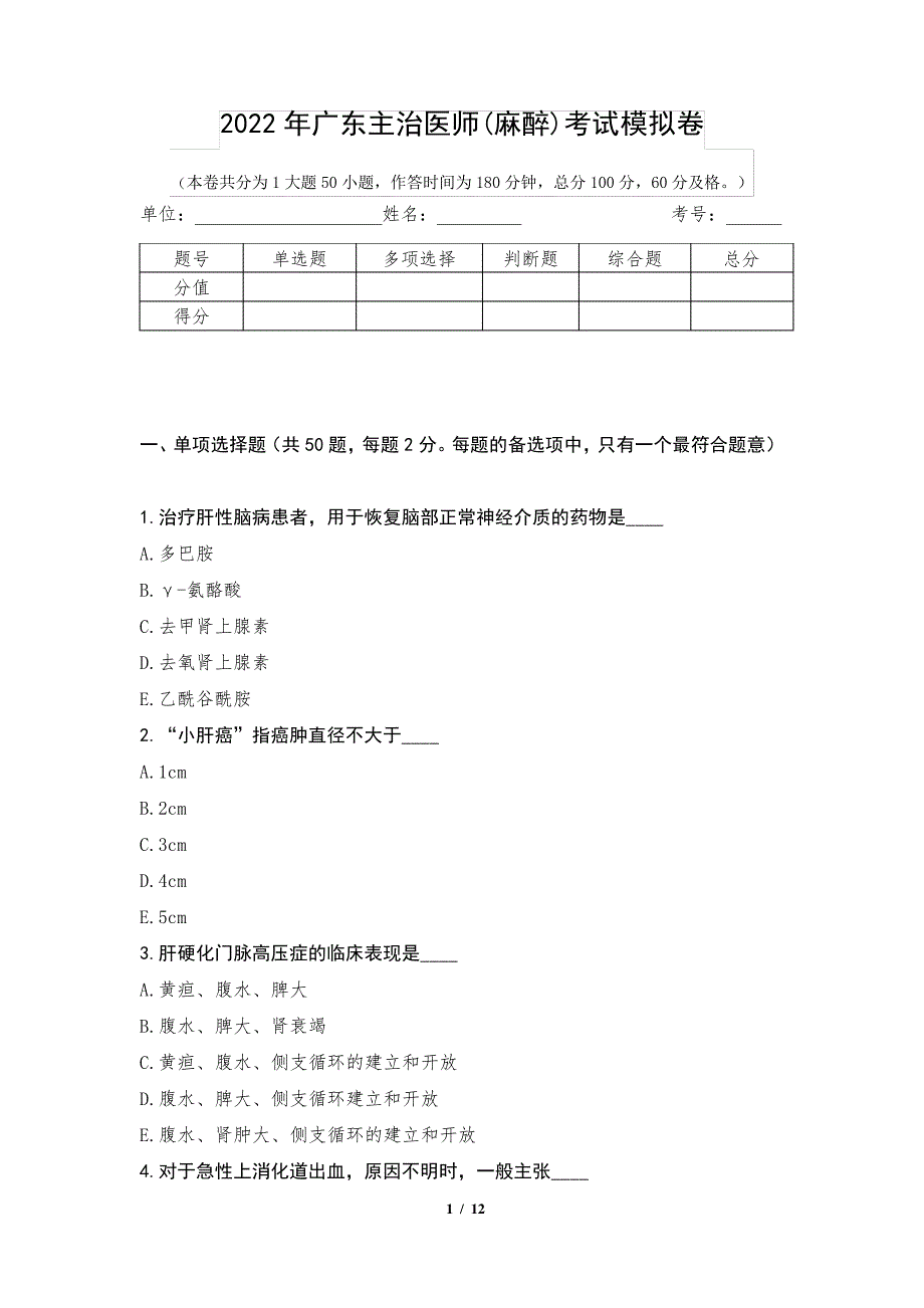 2022年广东主治医师(麻醉)考试模拟卷2测_第1页