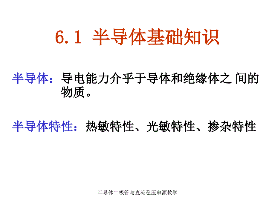 半导体二极管与直流稳压电源教学课件_第4页