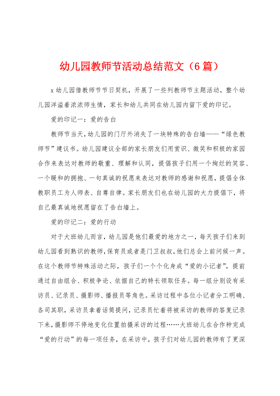 幼儿园教师节活动总结范文(6篇).docx_第1页