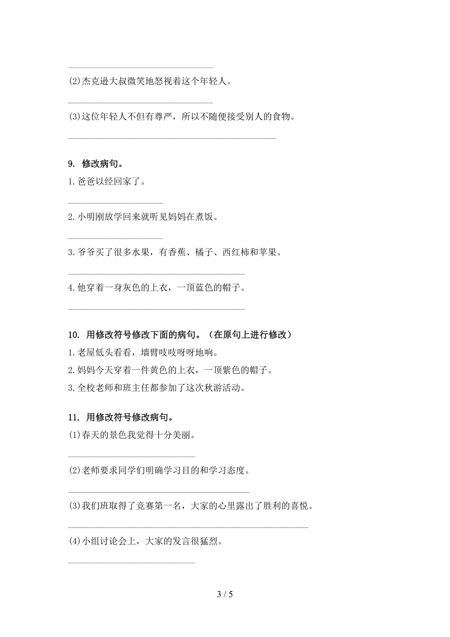 语文S版2022年三年级下册语文修改病句专项调研_第3页