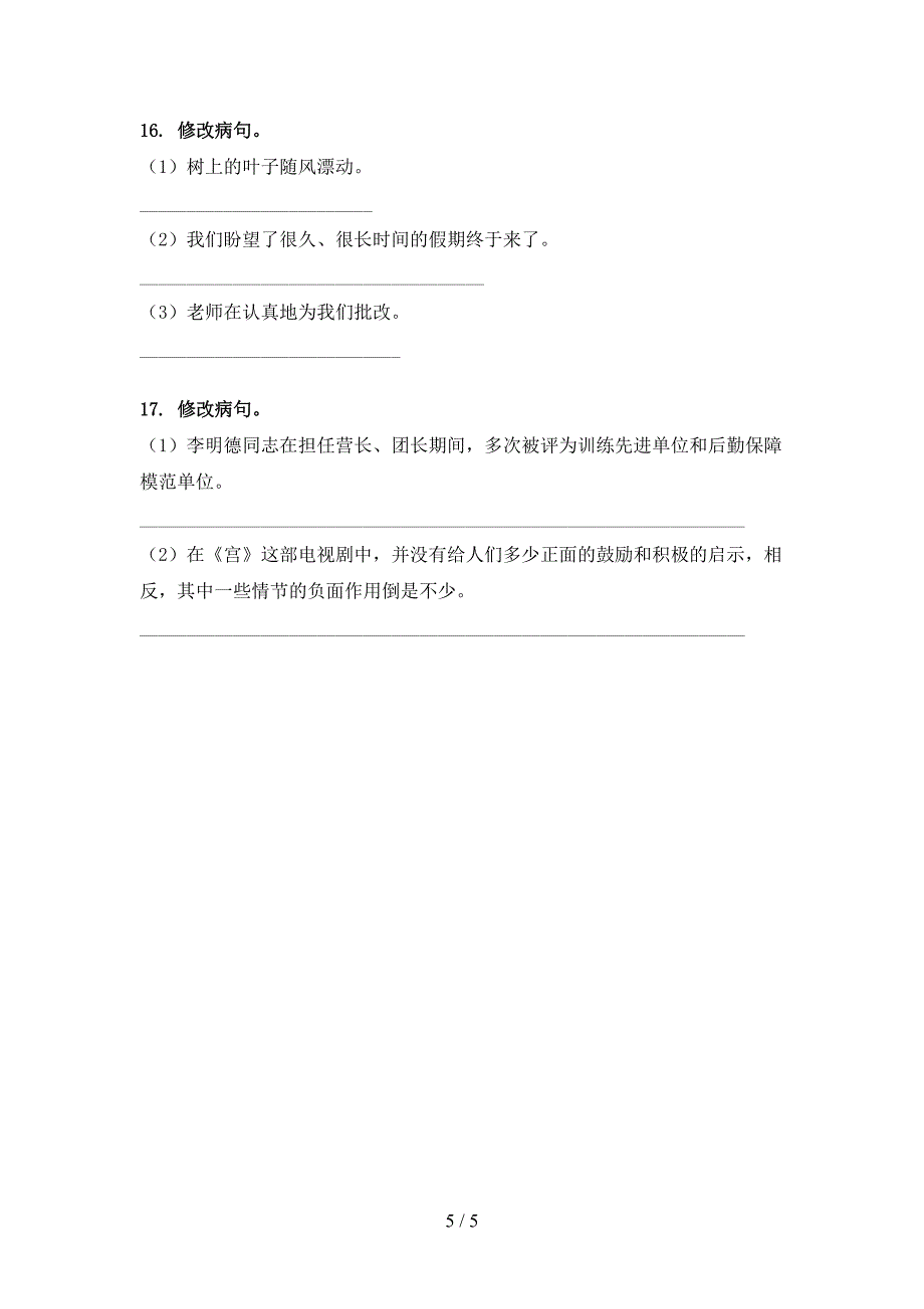 语文S版2022年三年级下册语文修改病句专项调研_第5页