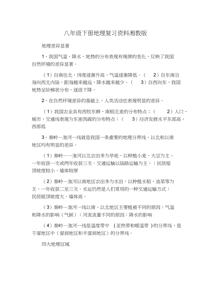 八年级下册地理复习资料湘教版_第1页