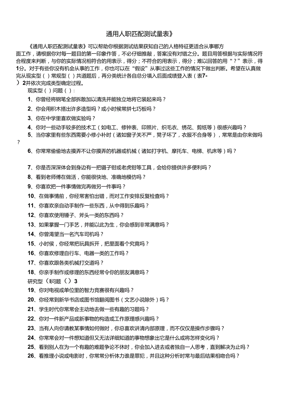 《RCCP通用人职匹配测试量表》_第1页