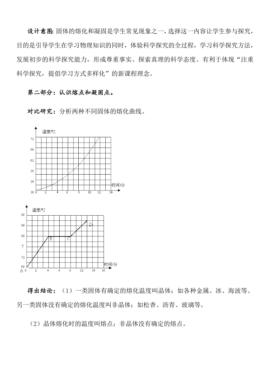 新沪科版九年级物理全一册十二章温度与物态变化第二节熔化与凝固教案9_第5页