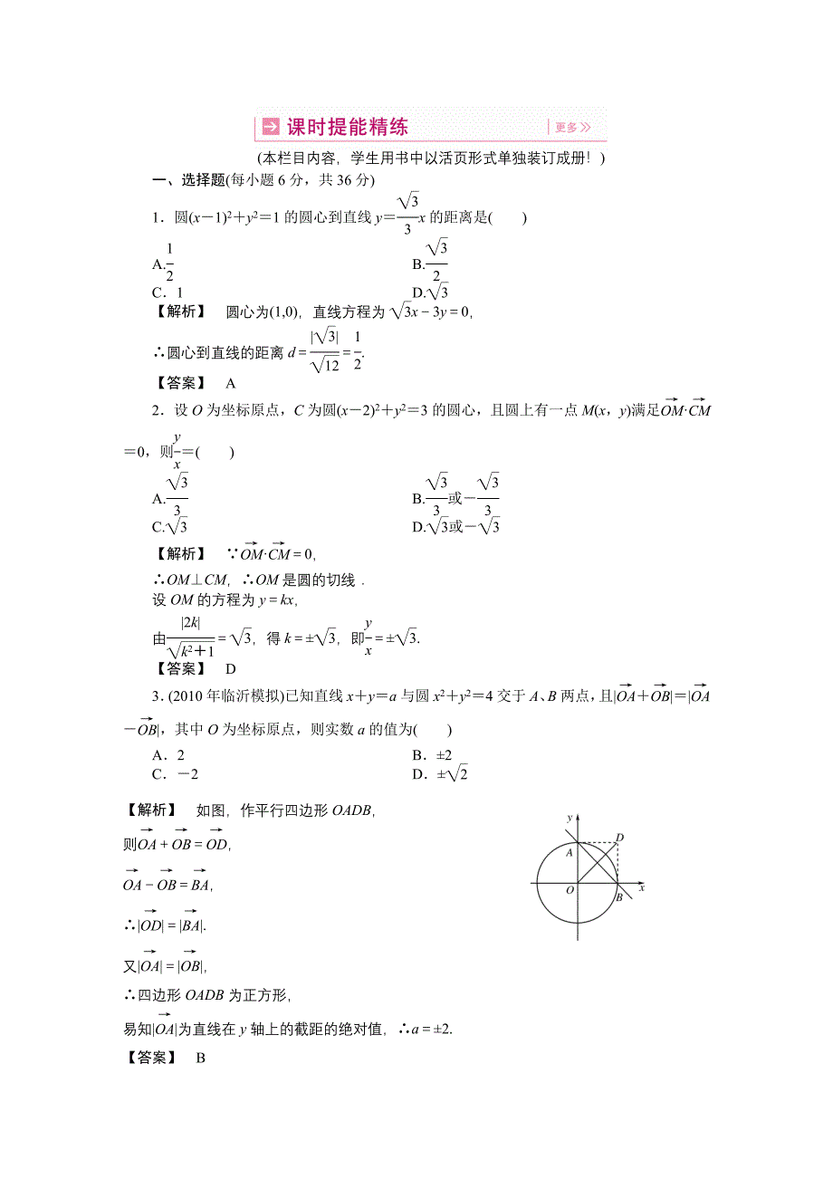 【龙门亮剑】2011高三数学一轮理数 第七章 第五节 圆及直线与圆的位置关系(课时提能精练) 全国版_第1页