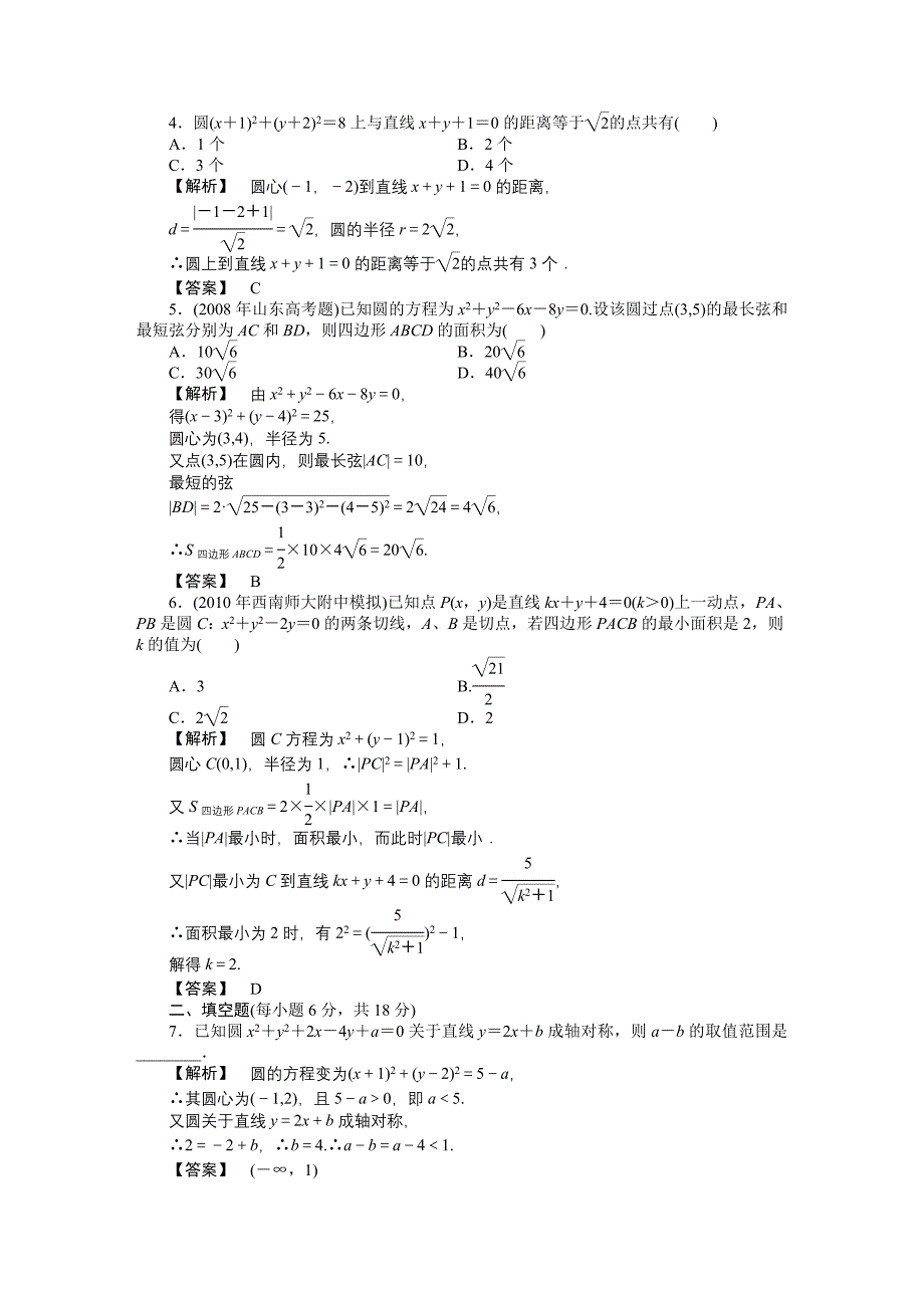 【龙门亮剑】2011高三数学一轮理数 第七章 第五节 圆及直线与圆的位置关系(课时提能精练) 全国版_第2页