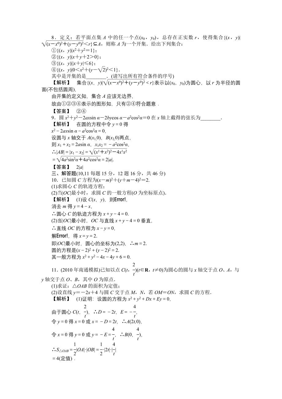 【龙门亮剑】2011高三数学一轮理数 第七章 第五节 圆及直线与圆的位置关系(课时提能精练) 全国版_第3页