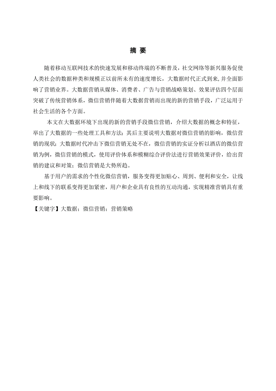 大数据环境下微信营销策略研究_第2页