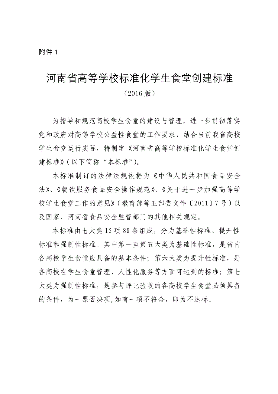 河南省高等学校标准化学生食堂创建标准_第1页