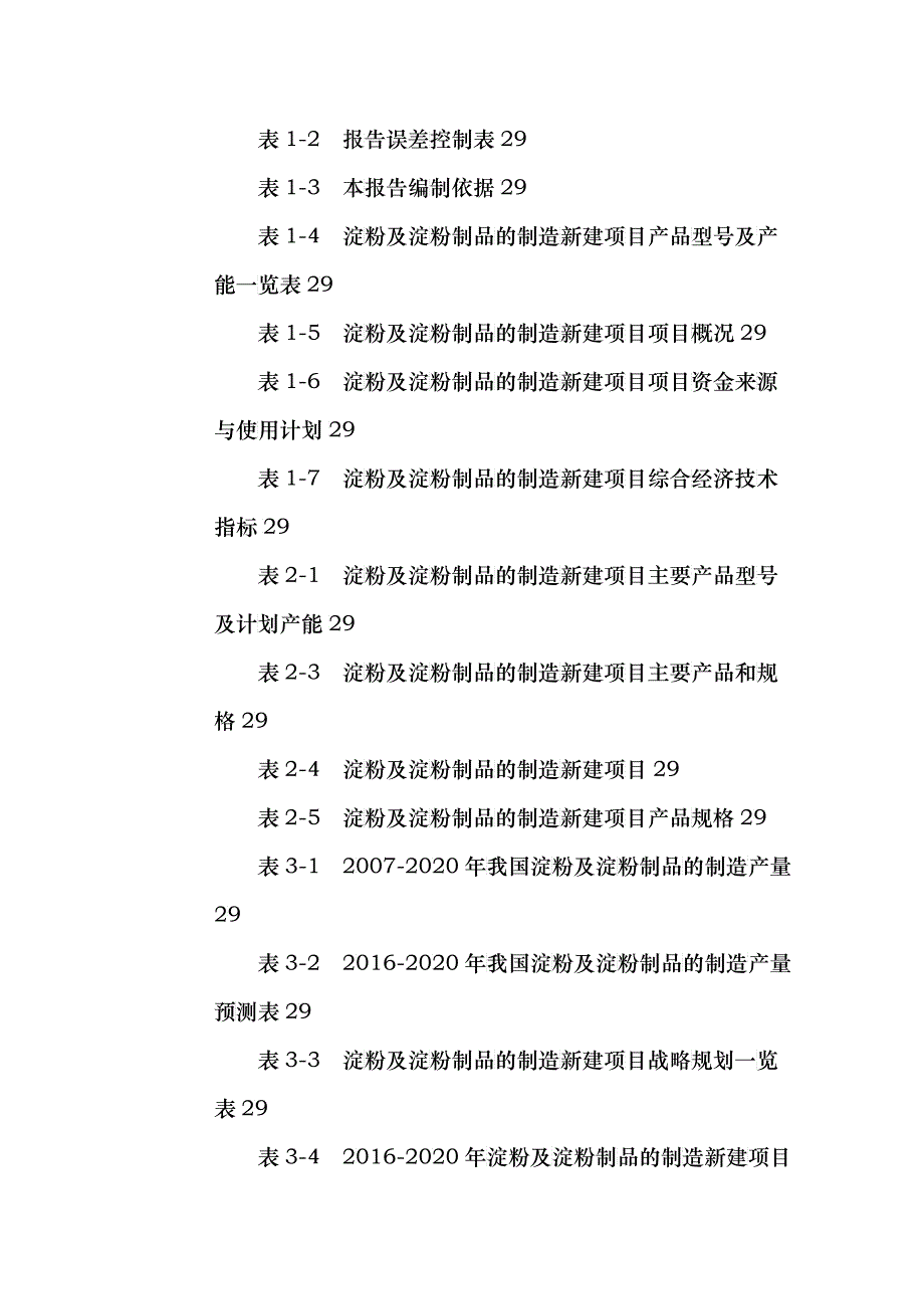 淀粉及淀粉制品的制造项目可行性研究报告_第3页