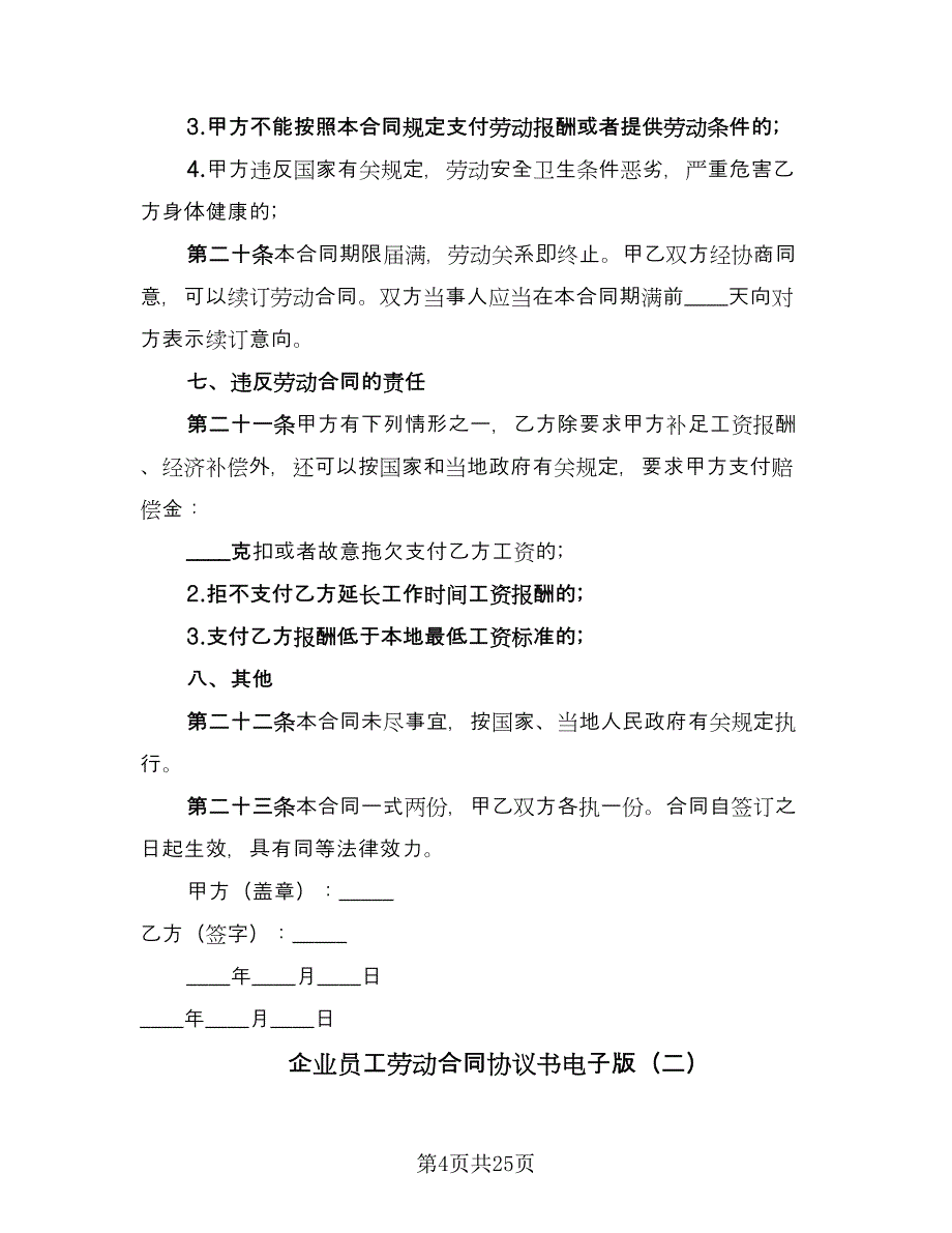 企业员工劳动合同协议书电子版（5篇）_第4页