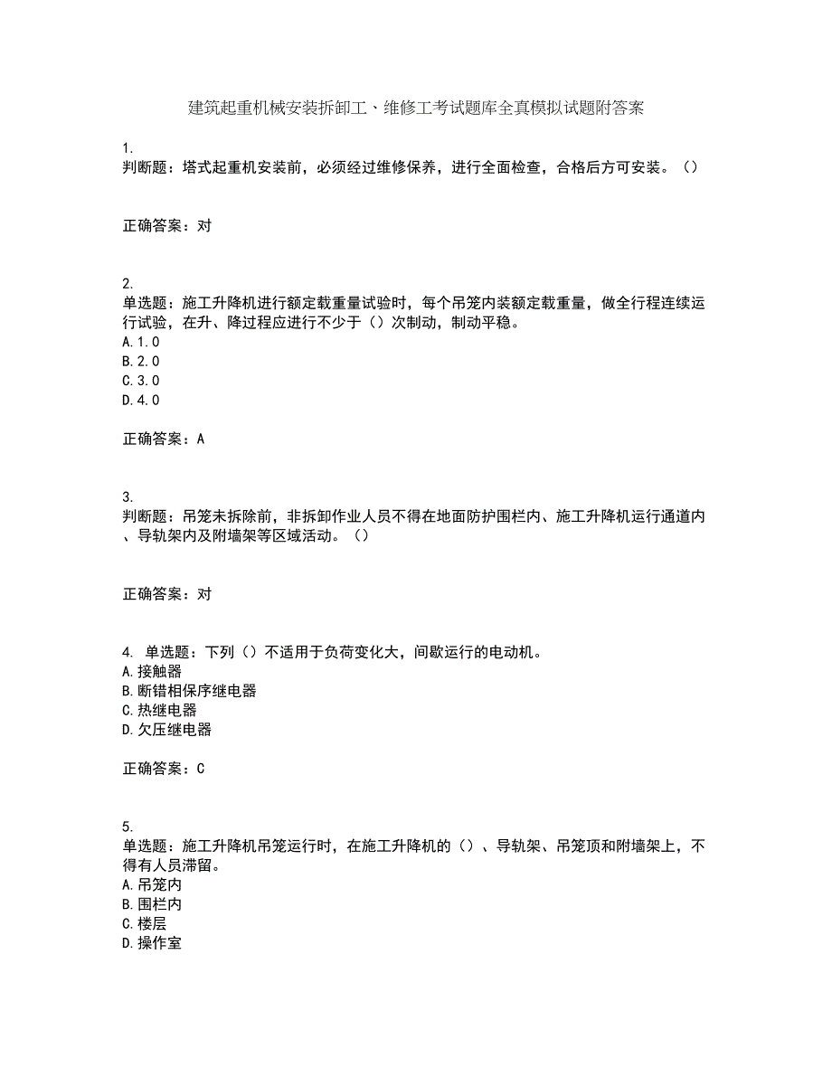 建筑起重机械安装拆卸工、维修工考试题库全真模拟试题附答案25_第1页