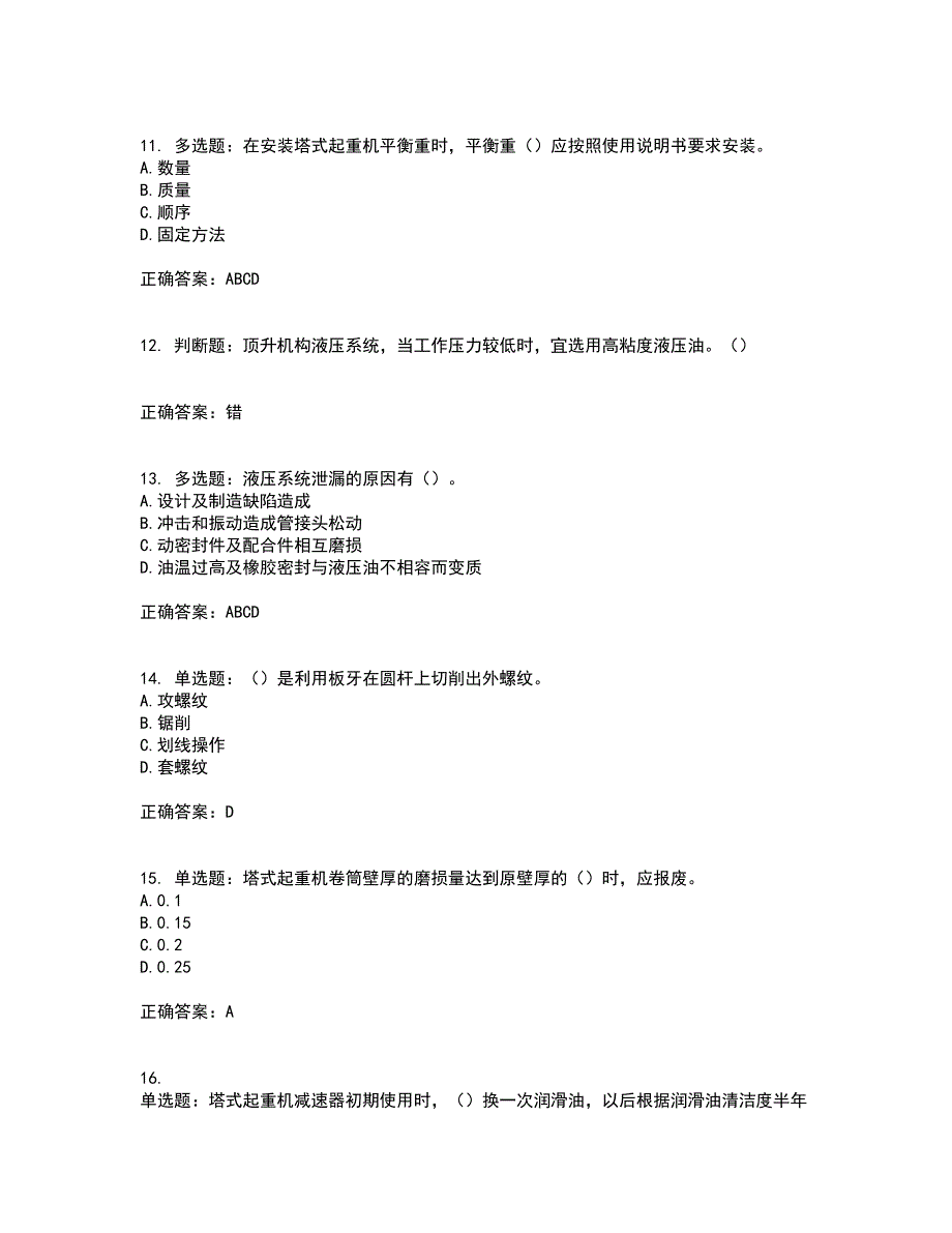 建筑起重机械安装拆卸工、维修工考试题库全真模拟试题附答案25_第3页