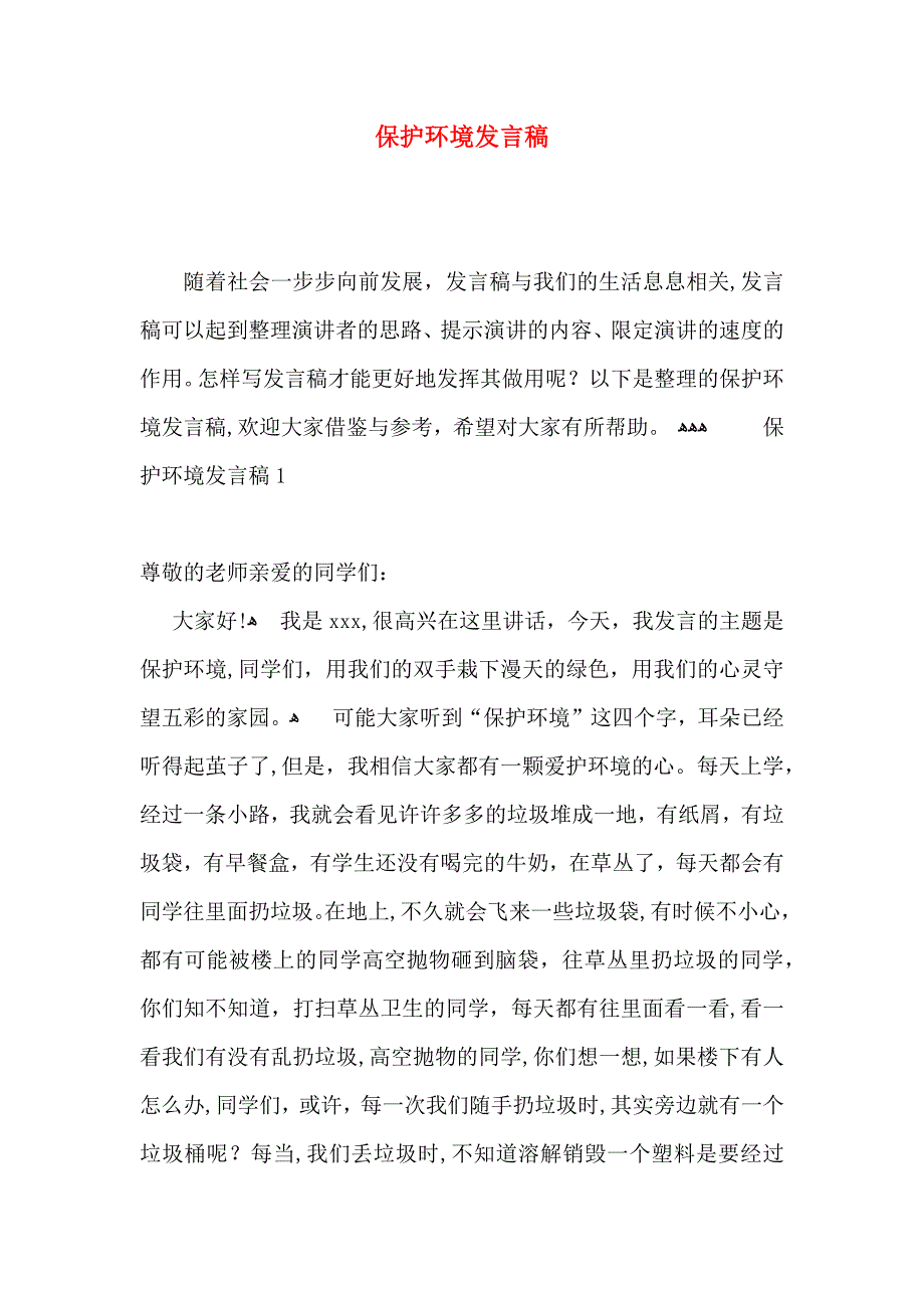 保护环境发言稿_第1页