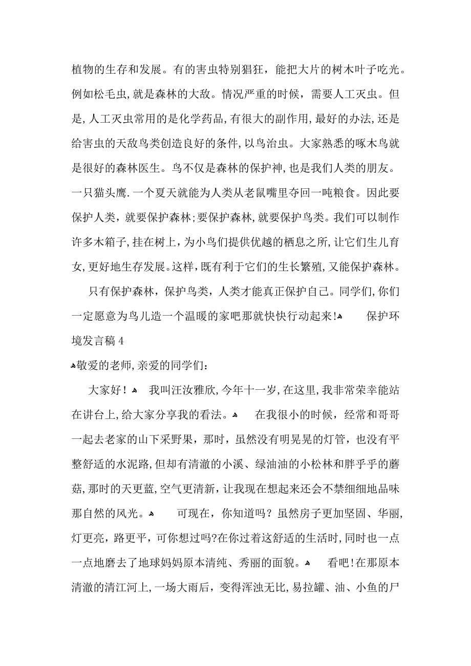 保护环境发言稿_第5页