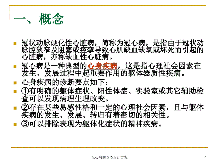 冠心病的双心治疗方案课件_第2页