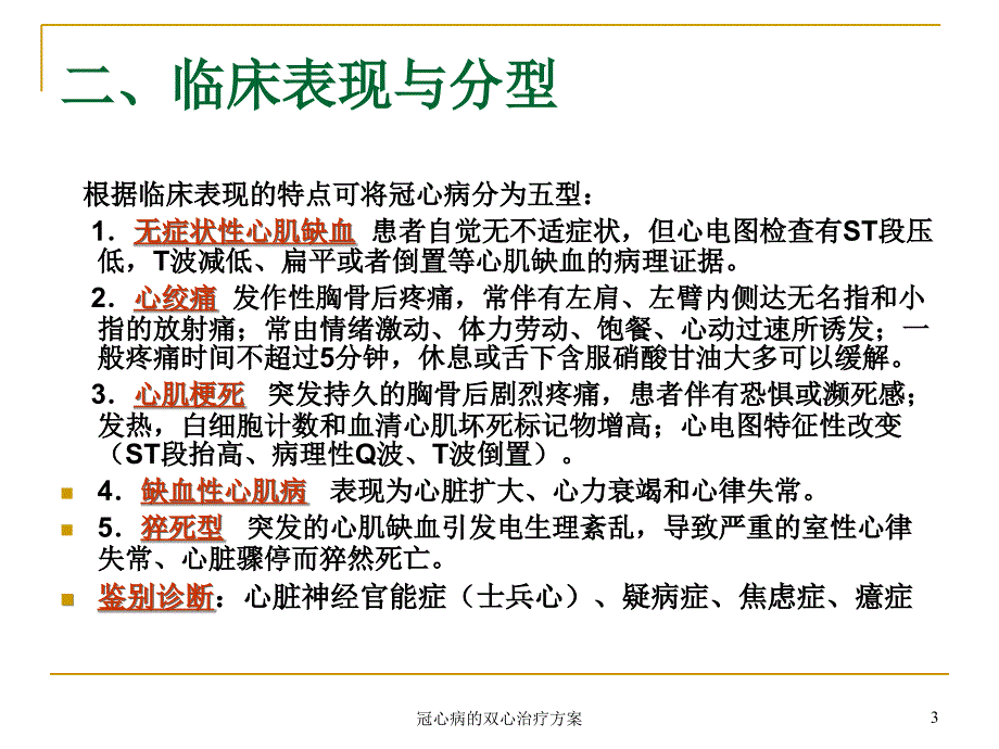 冠心病的双心治疗方案课件_第3页