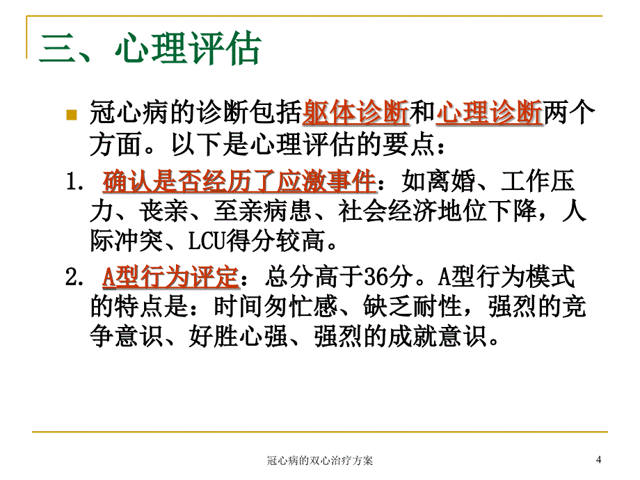 冠心病的双心治疗方案课件_第4页