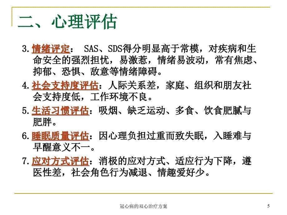 冠心病的双心治疗方案课件_第5页