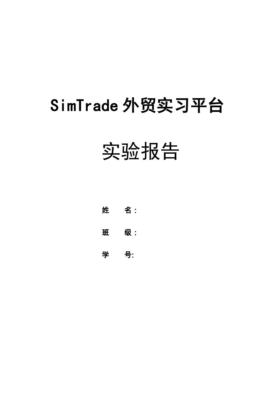 2023年SimTrade外贸实习平台实验报告_第1页