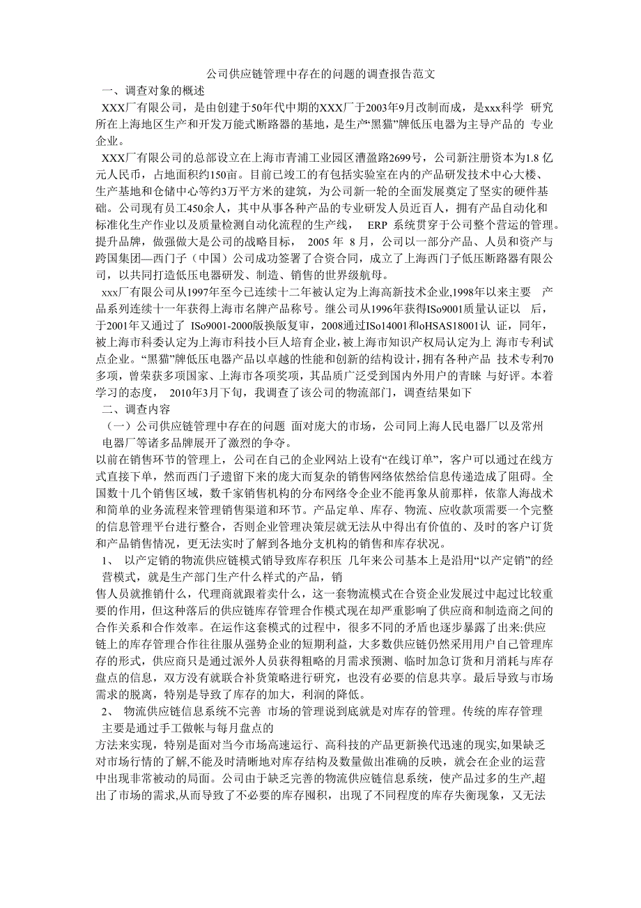 公司供应链管理中存在的问题的调查报告范文_第1页