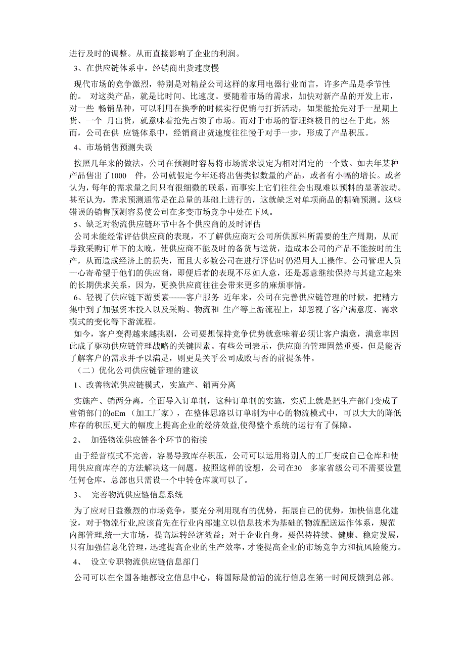 公司供应链管理中存在的问题的调查报告范文_第2页