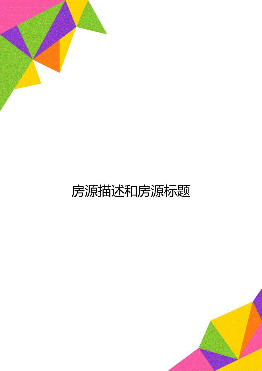 房源描述和房源标题_第1页