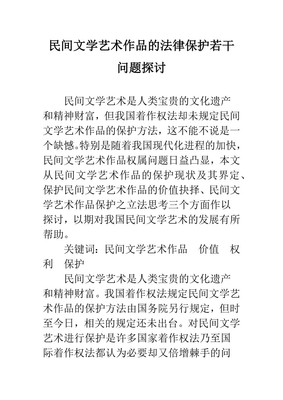 民间文学艺术作品的法律保护若干问题探讨.docx_第1页