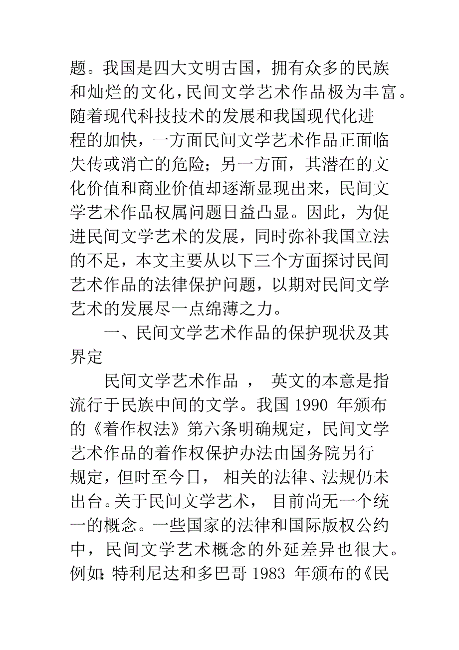 民间文学艺术作品的法律保护若干问题探讨.docx_第2页