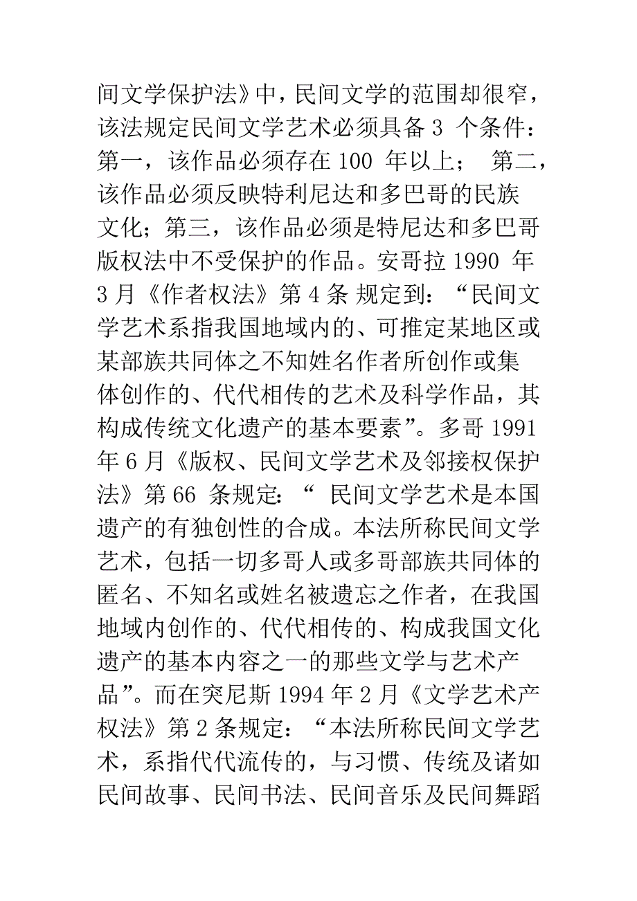 民间文学艺术作品的法律保护若干问题探讨.docx_第3页