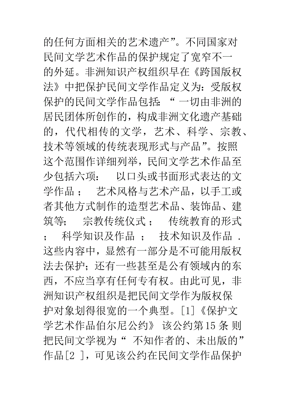 民间文学艺术作品的法律保护若干问题探讨.docx_第4页