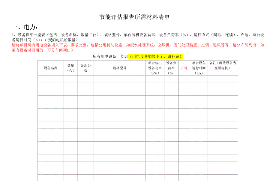 节能评估报告所需资料_第1页