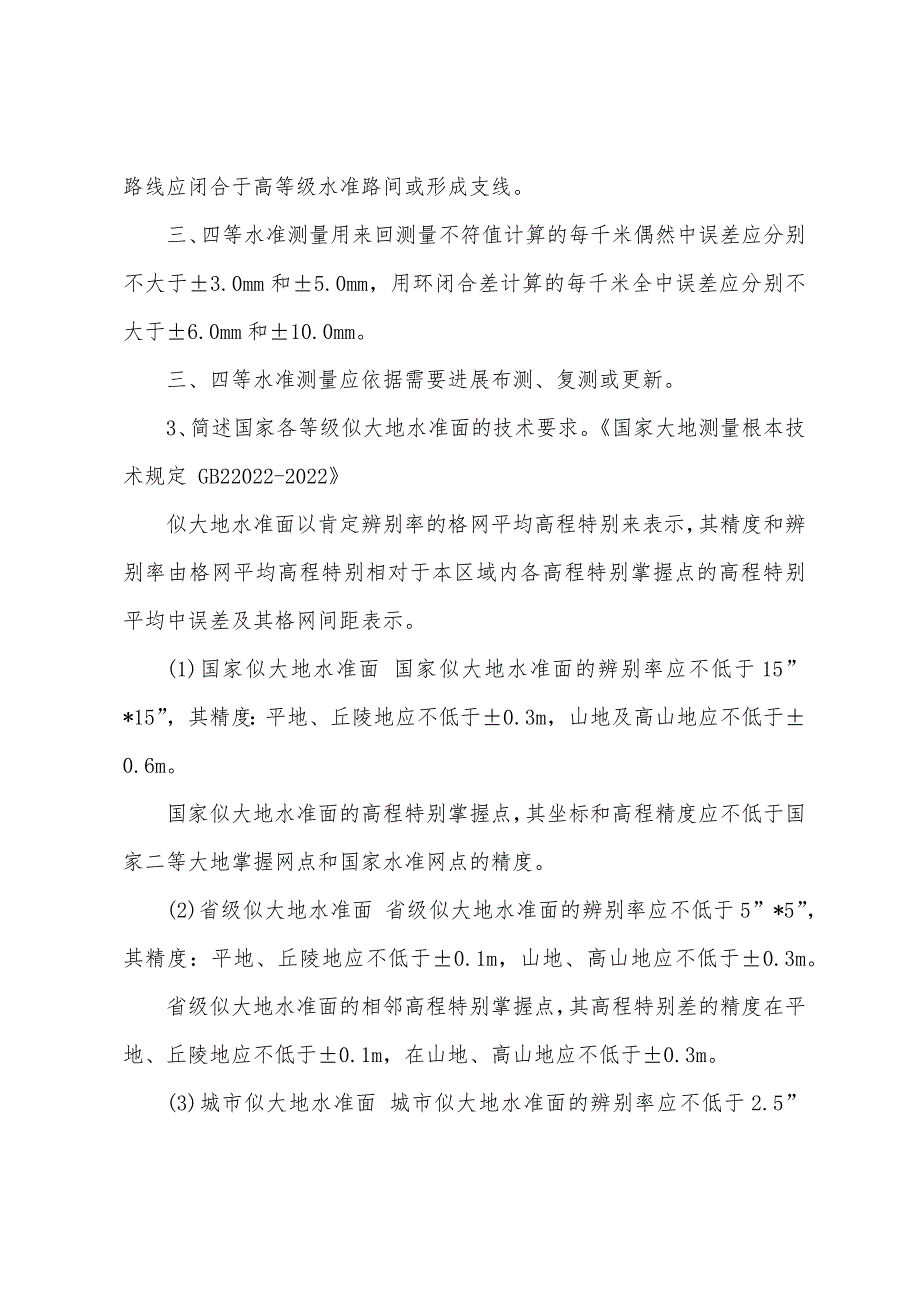 2022年注册测绘师重点讲解：测绘案例分析（2）.docx_第2页