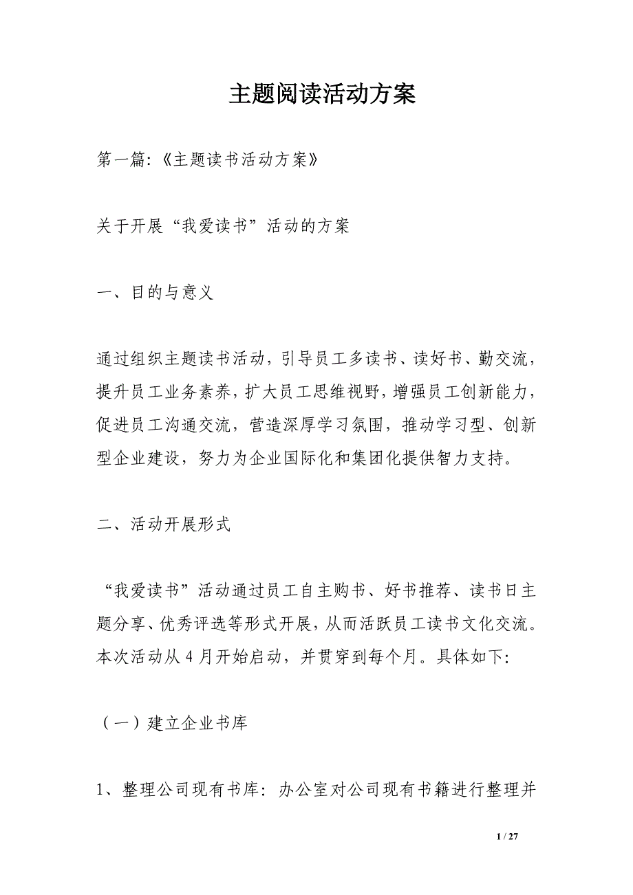 主题阅读活动方案.doc_第1页