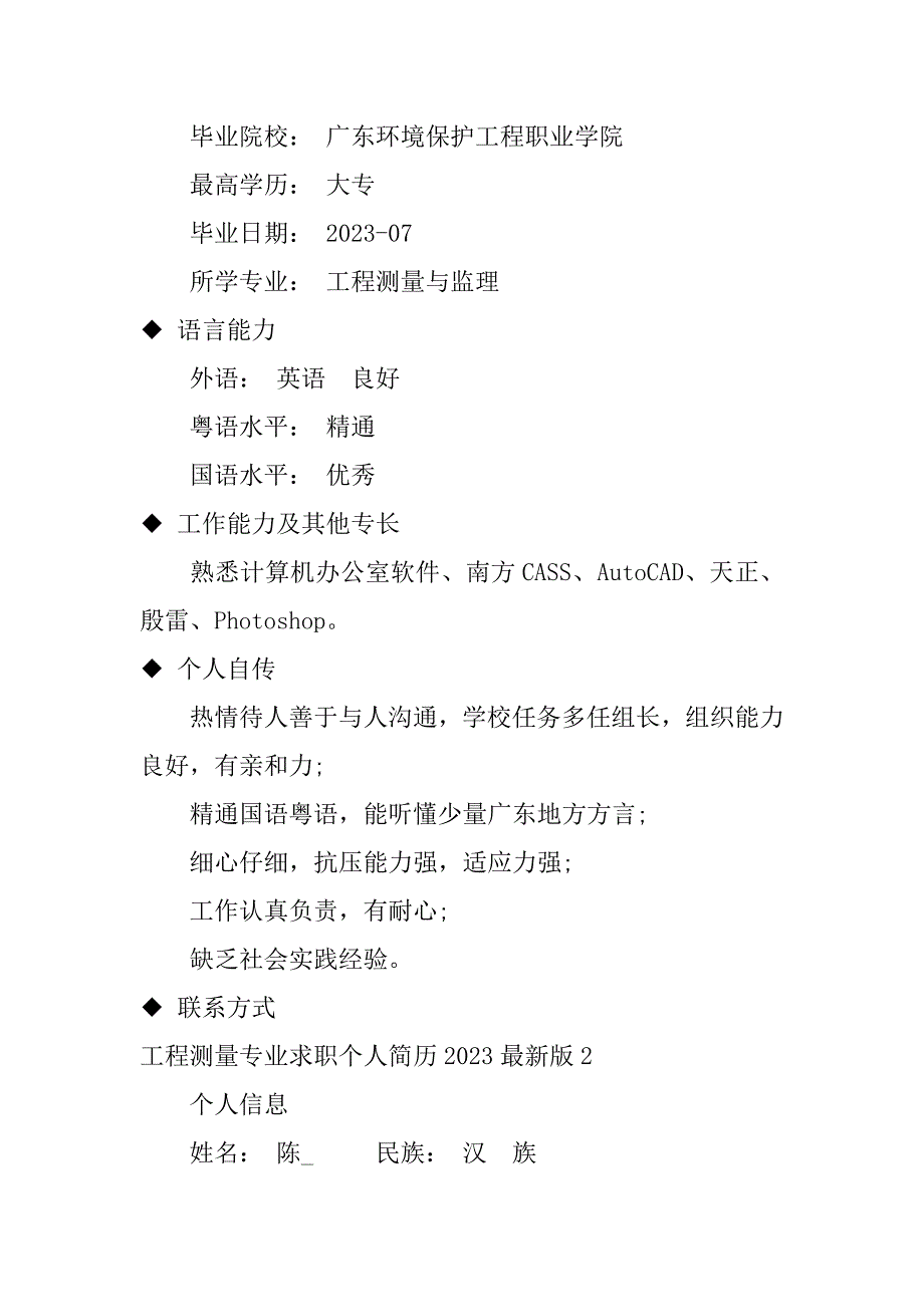 工程测量专业求职个人简历2023最新版3篇(测量工程师个人简历)_第2页