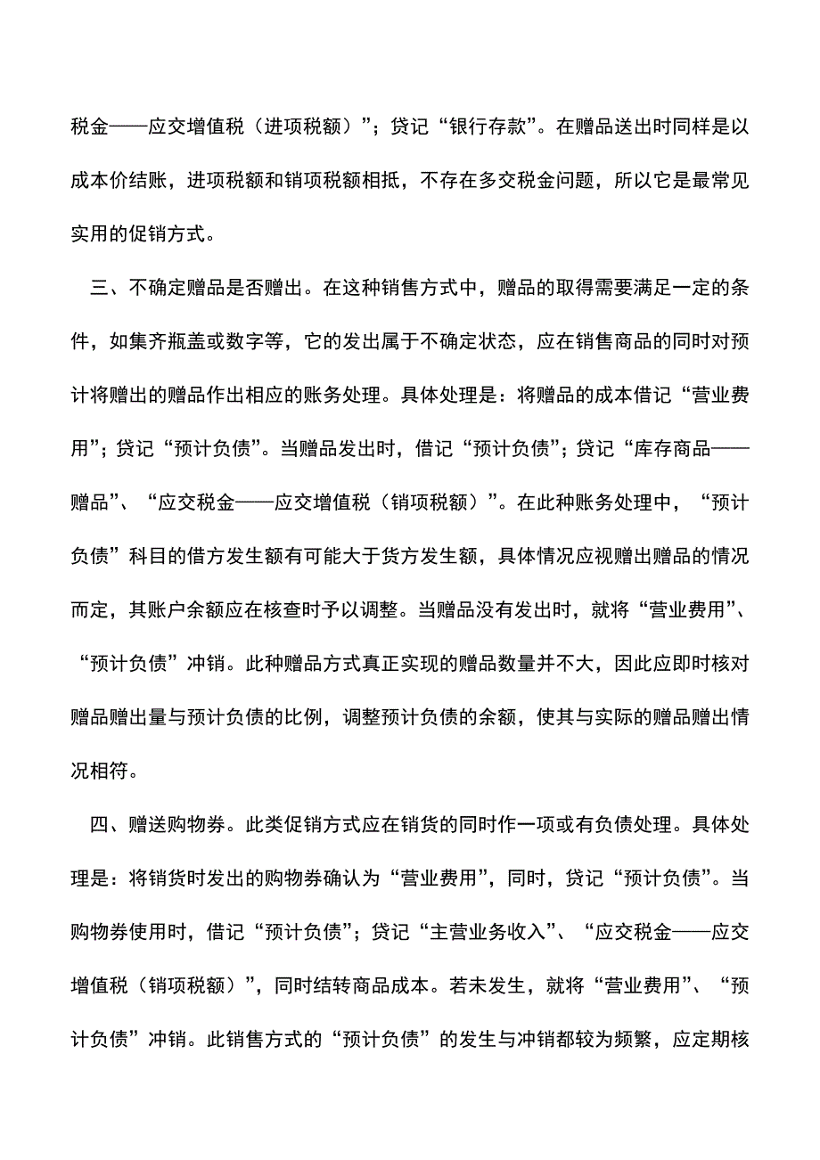 会计实务：浅谈商品销售中赠品的会计处理.doc_第2页