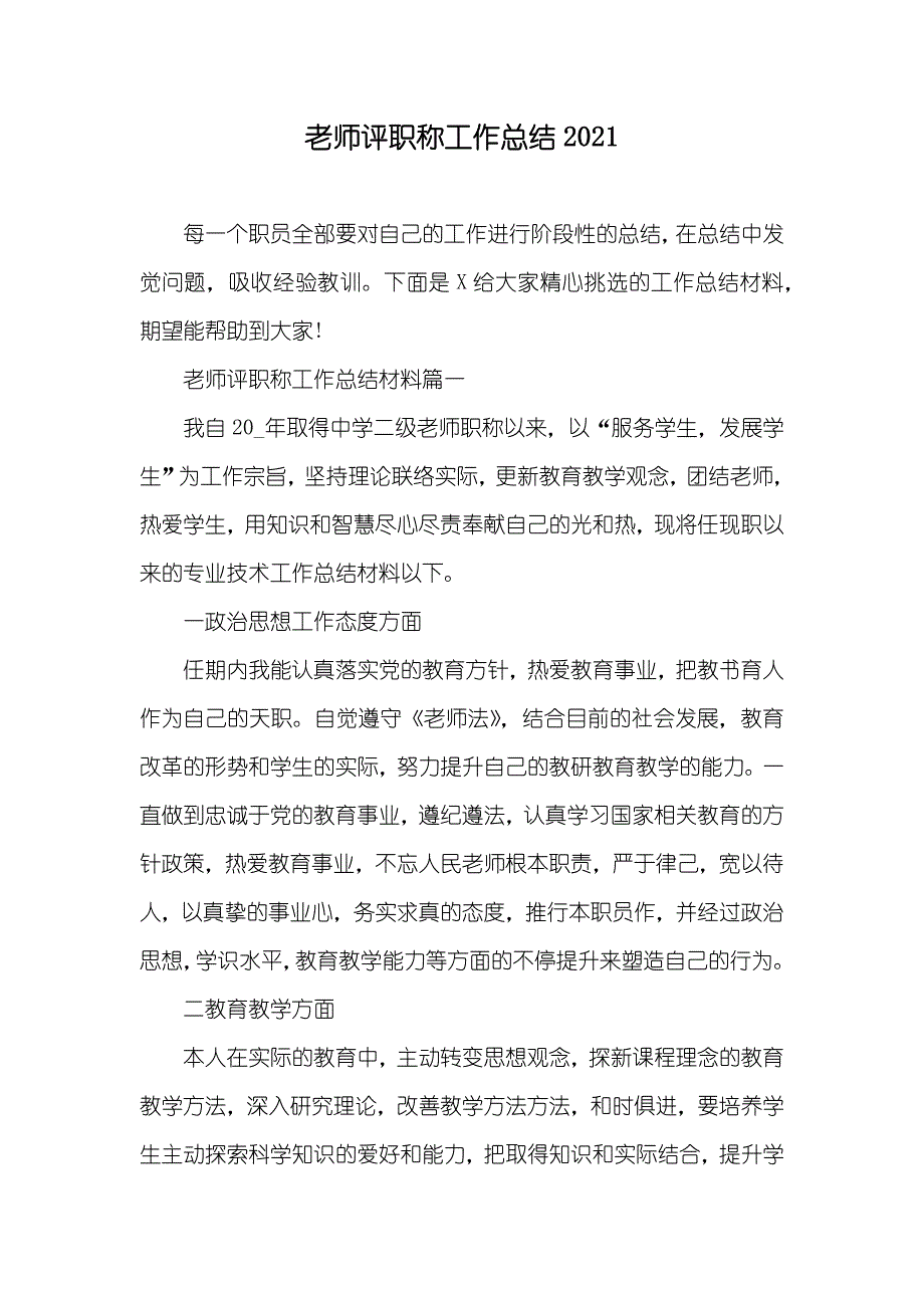 老师评职称工作总结_第1页