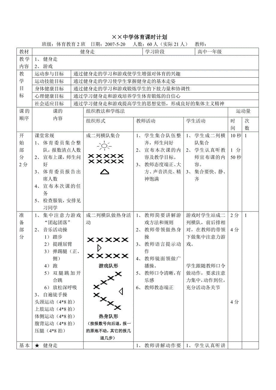 &#215;&#215;中学体育课时计划.doc_第1页