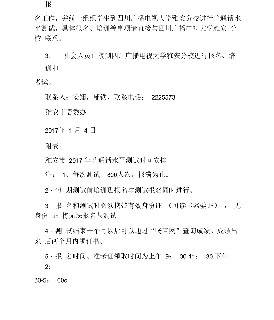 四川雅安市语委办普通话水平测试工作安排_第2页