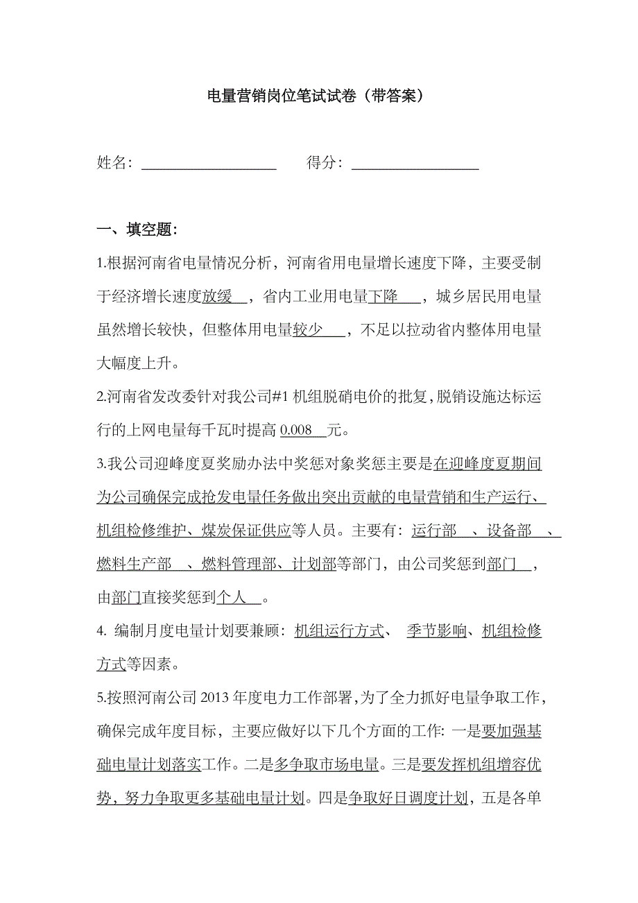 2023年火电厂电量营销岗位竞聘笔试题带答案_第1页