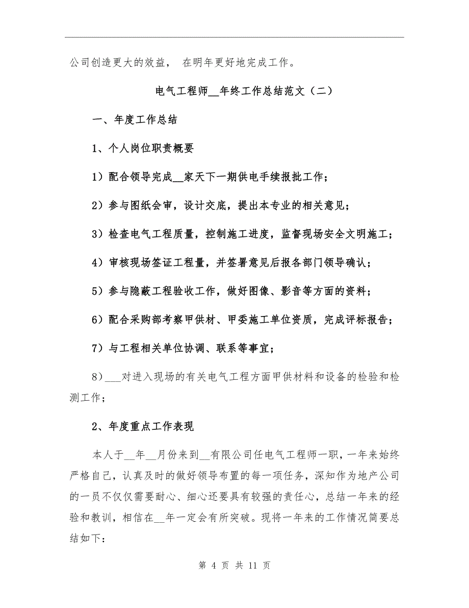 电气工程师2022年终工作总结范文_第4页